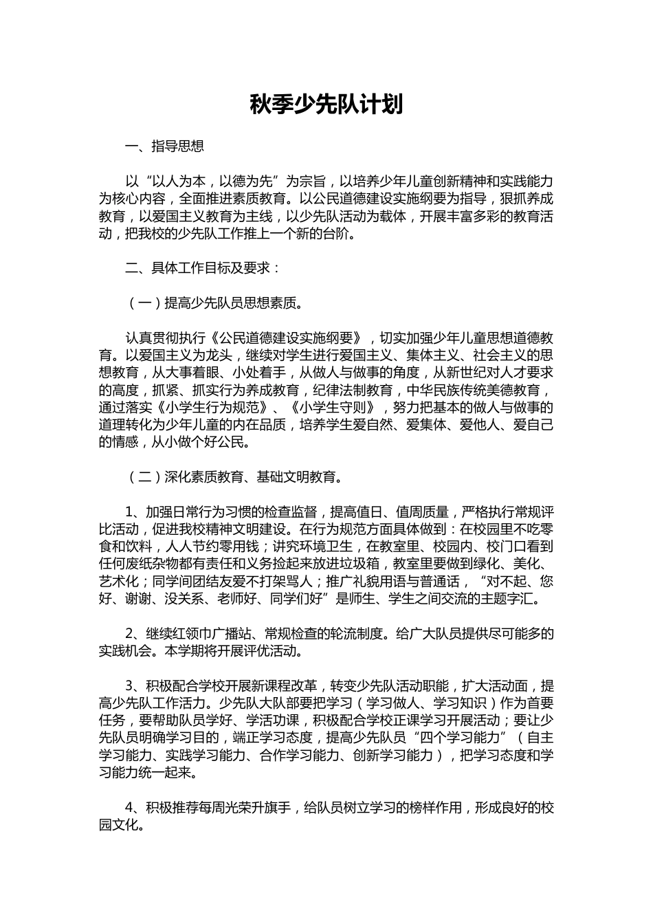 109-秋季少先队计划_第1页