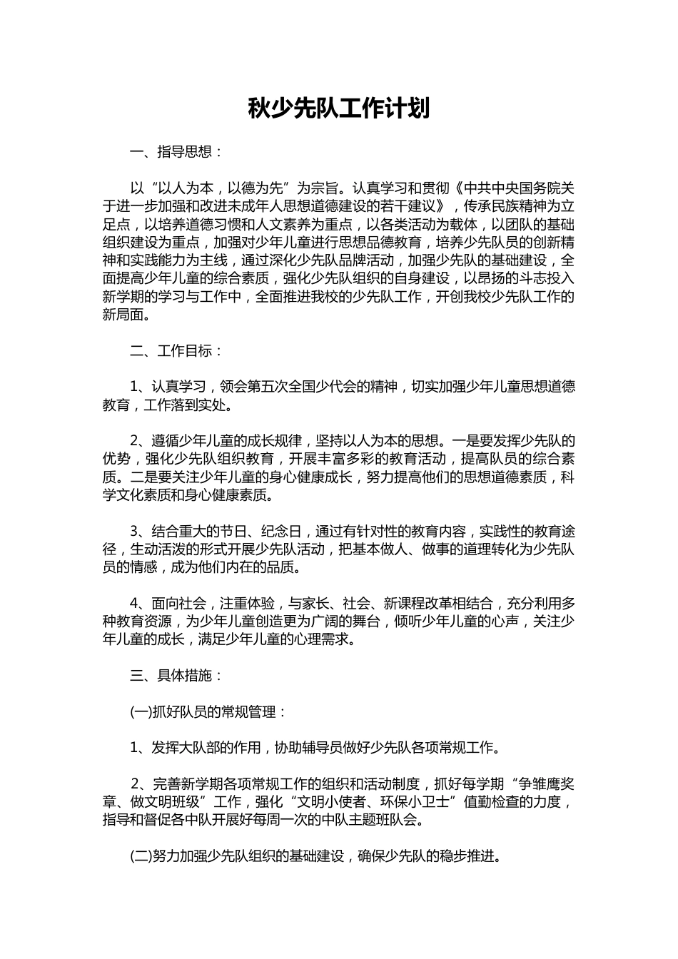 111-秋少先队工作计划_第1页