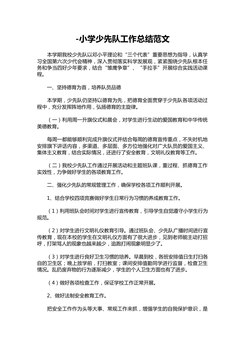 113--小学少先队工作总结范文_第1页