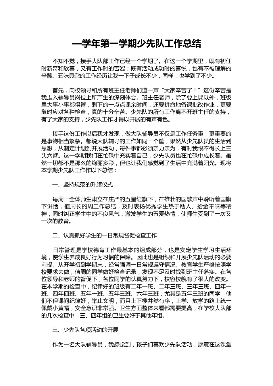 114-—学年第一学期少先队工作总结_第1页