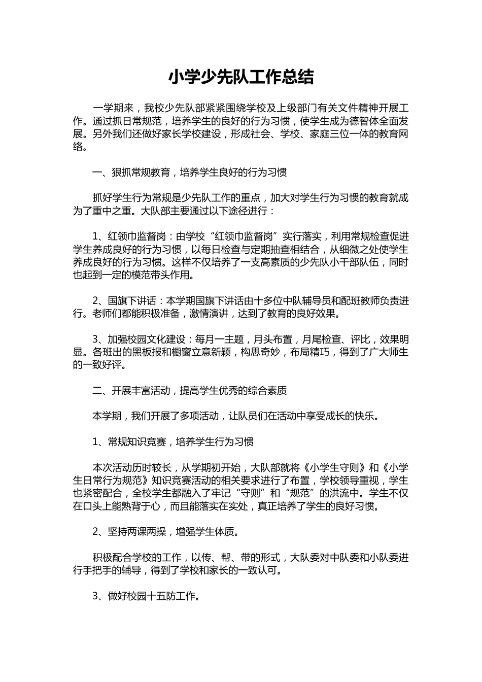 117-小学少先队工作总结_第1页
