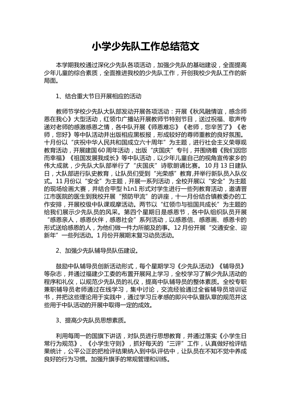 118-小学少先队工作总结范文_第1页