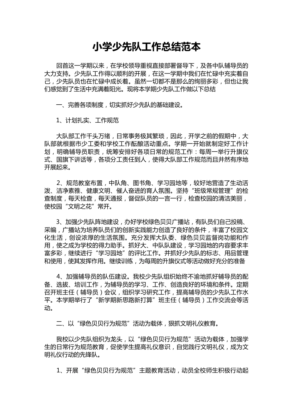 119-小学少先队工作总结范本_第1页
