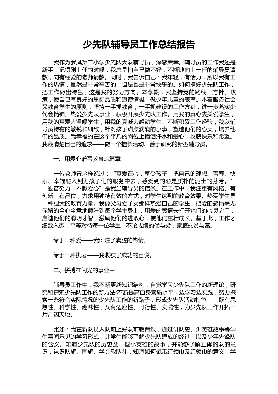 124-少先队辅导员工作总结报告_第1页