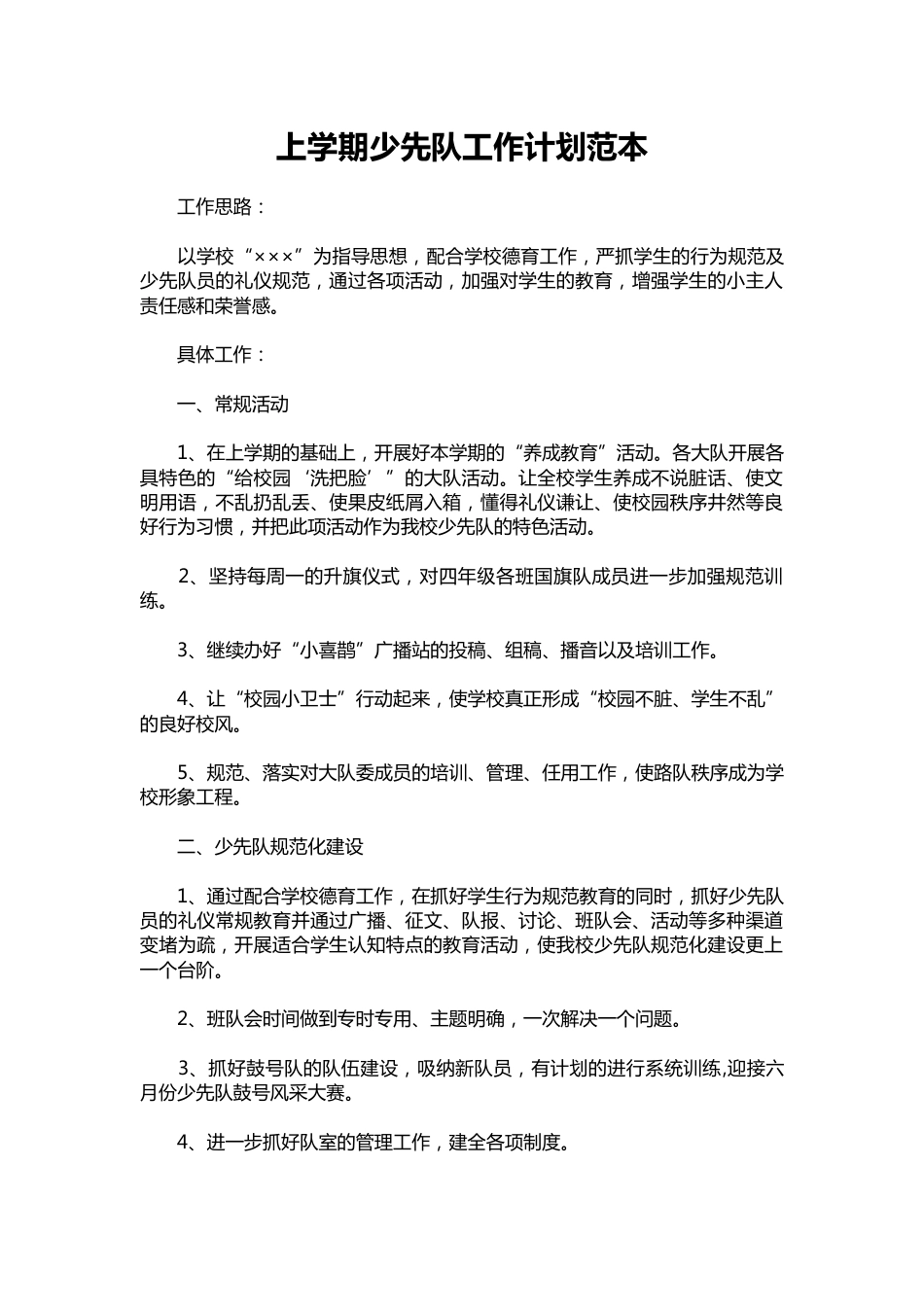 126-上学期少先队工作计划范本_第1页