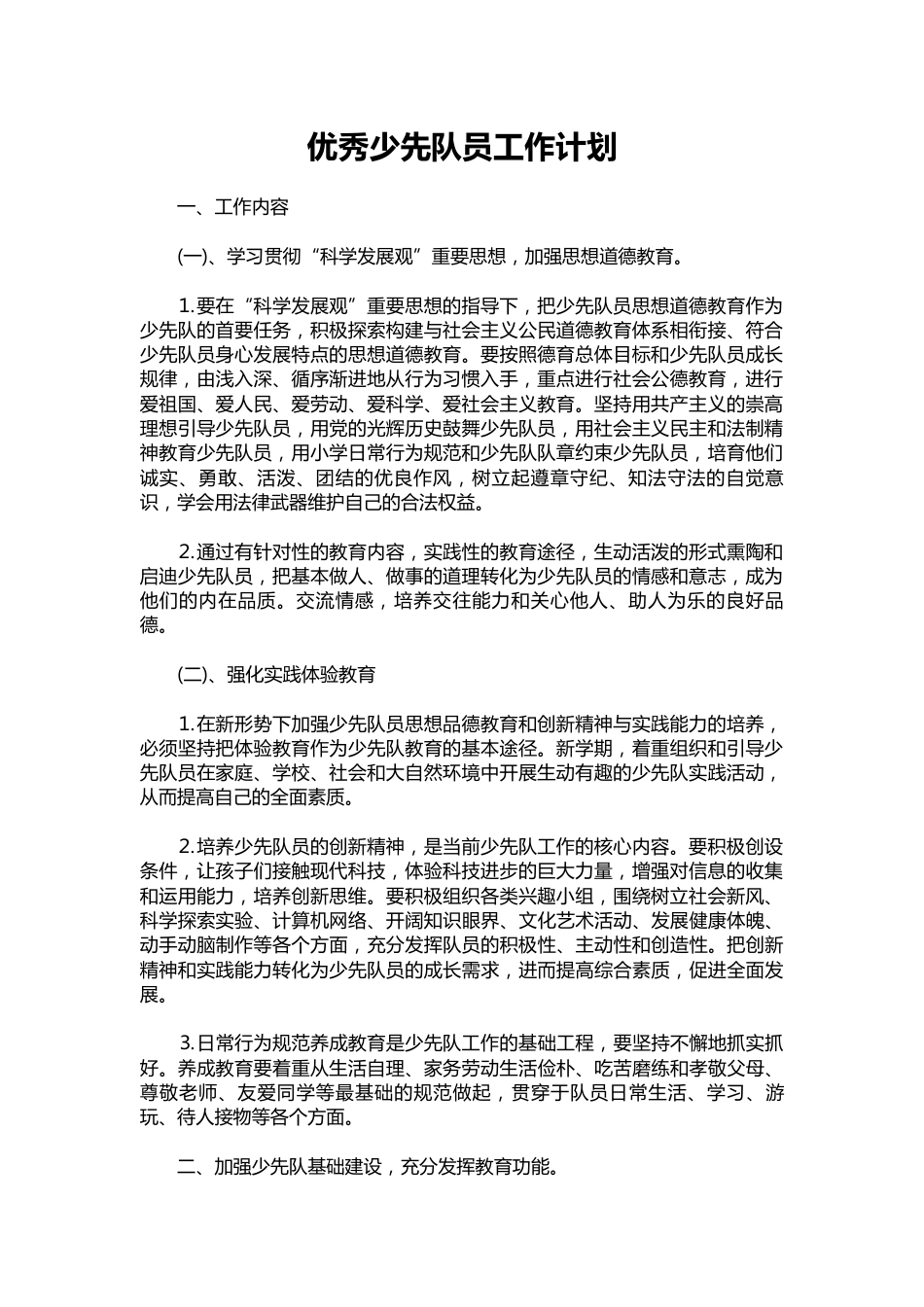 128-优秀少先队员工作计划_第1页