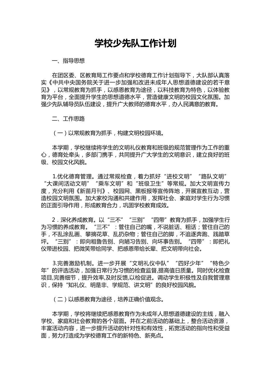 129-学校少先队工作计划_第1页