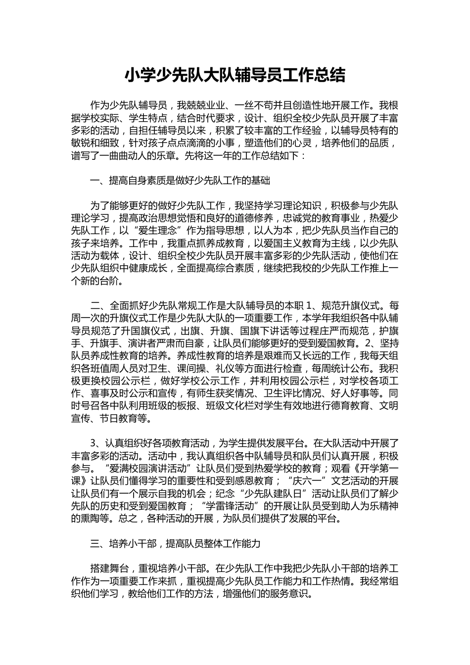 131-小学少先队大队辅导员工作总结_第1页