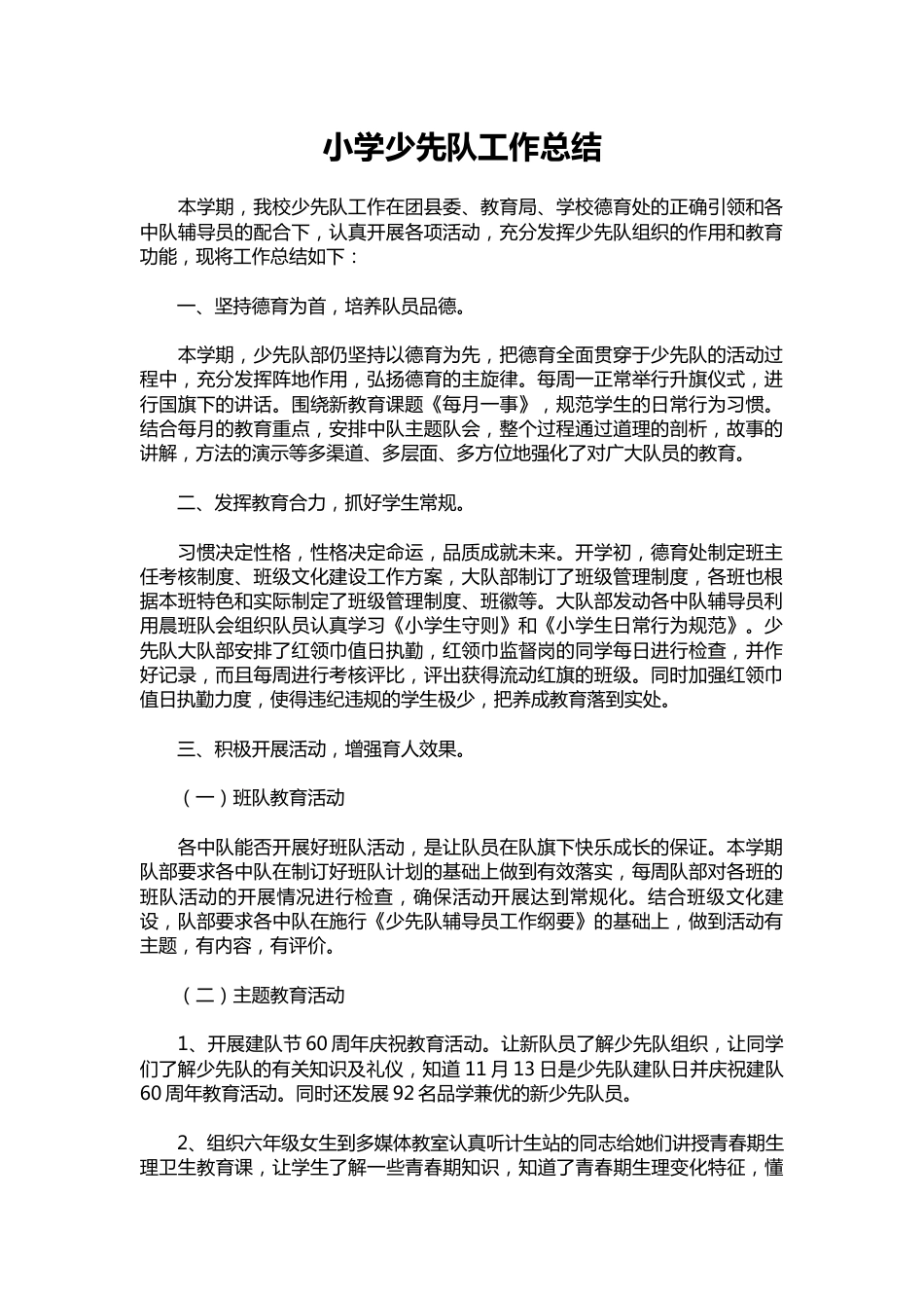 132-小学少先队工作总结_第1页