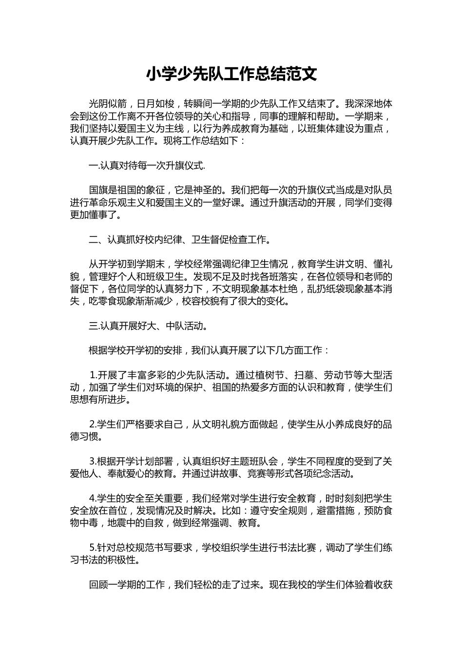 133-小学少先队工作总结范文_第1页