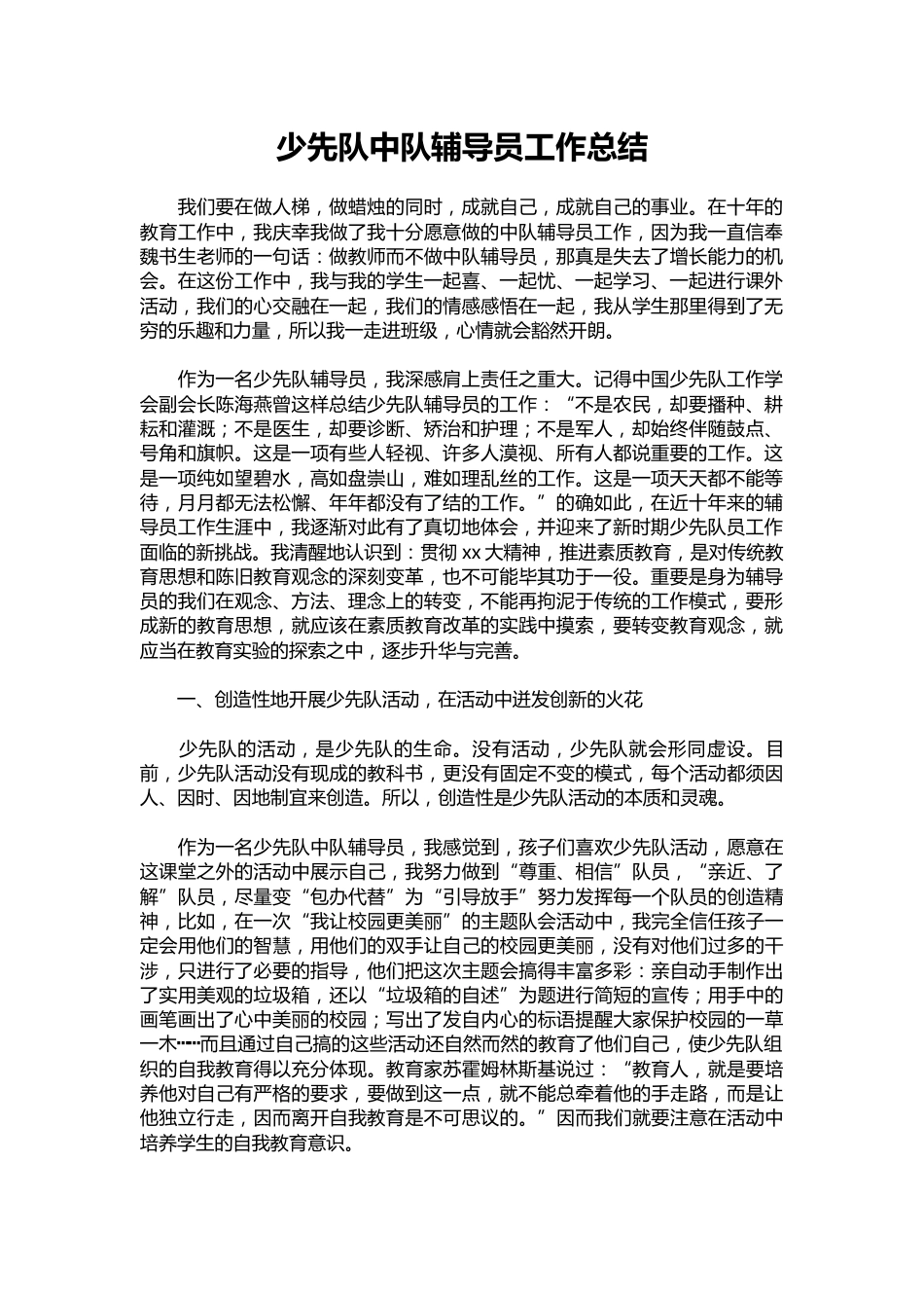 134-少先队中队辅导员工作总结_第1页