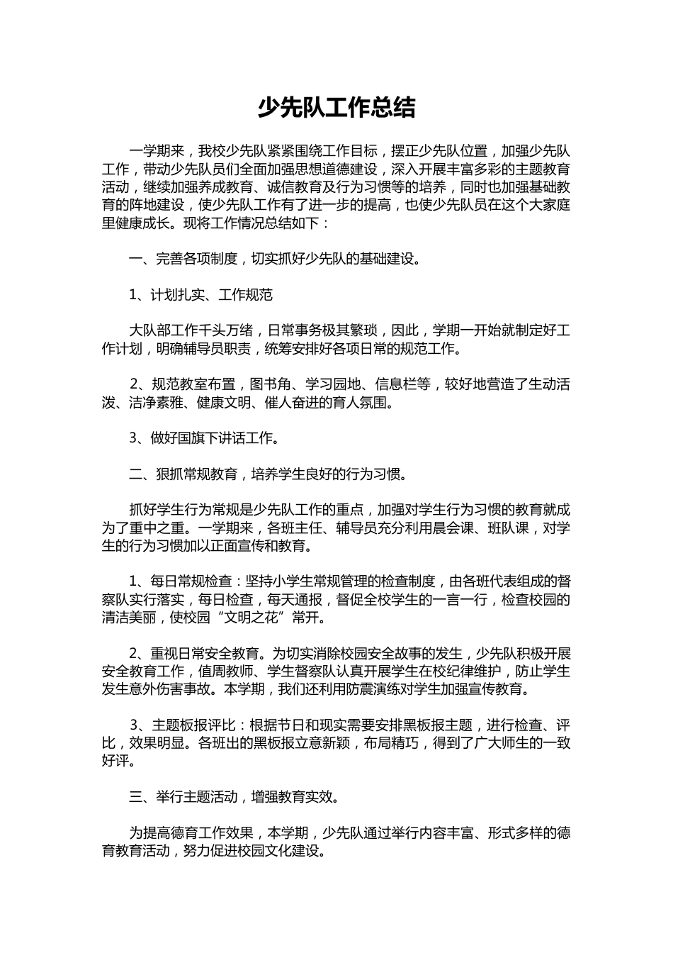 136-少先队工作总结_1_第1页