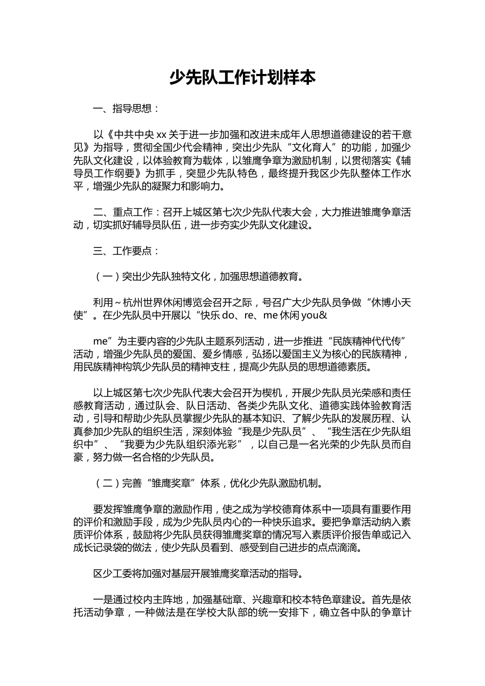 138-少先队工作计划样本_第1页
