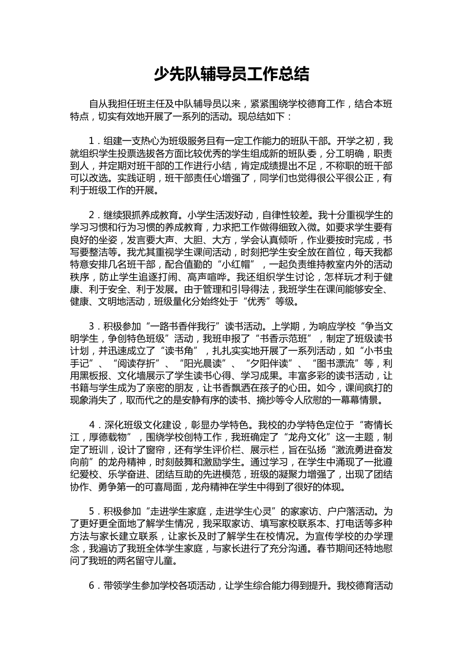 141-少先队辅导员工作总结_第1页