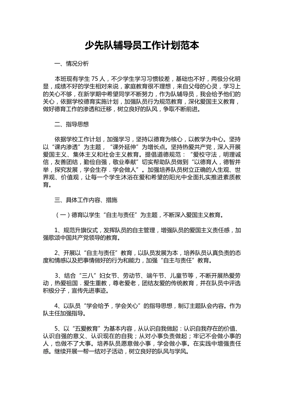 142-少先队辅导员工作计划范本_第1页