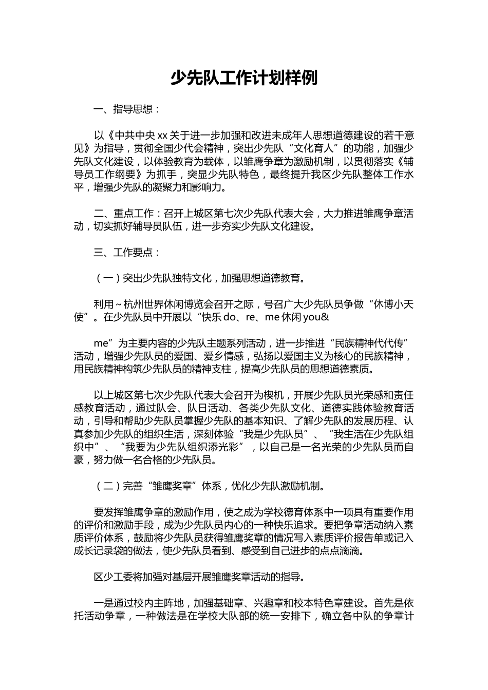 143-少先队工作计划样例_第1页