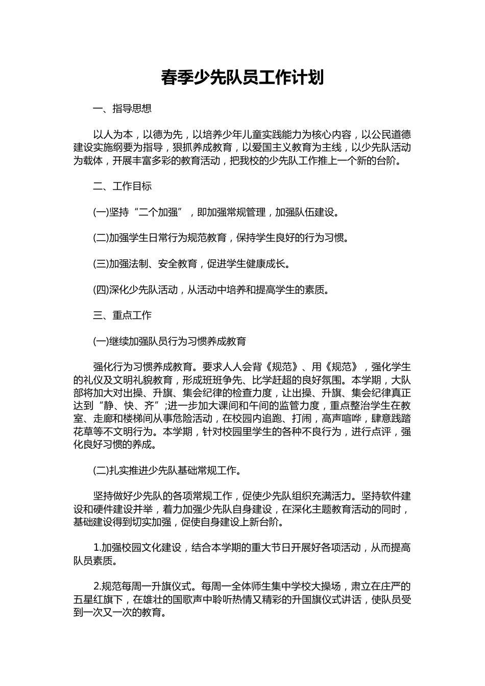 146-春季少先队员工作计划_第1页