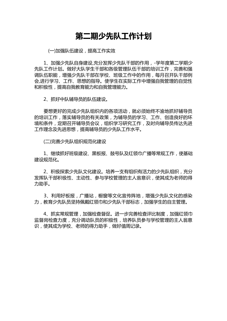 149-第二期少先队工作计划_第1页