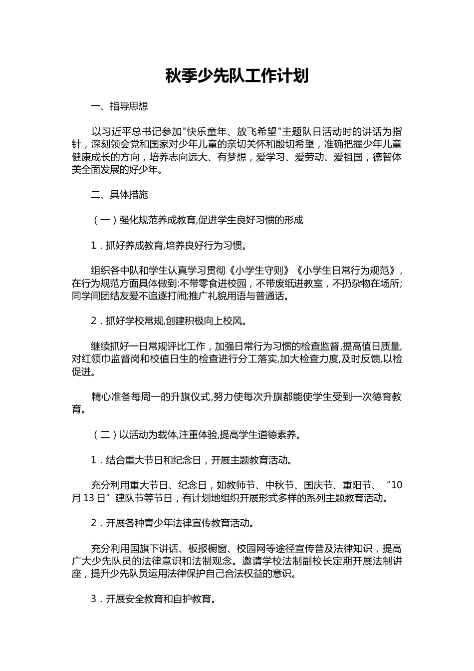 150-秋季少先队工作计划_第1页