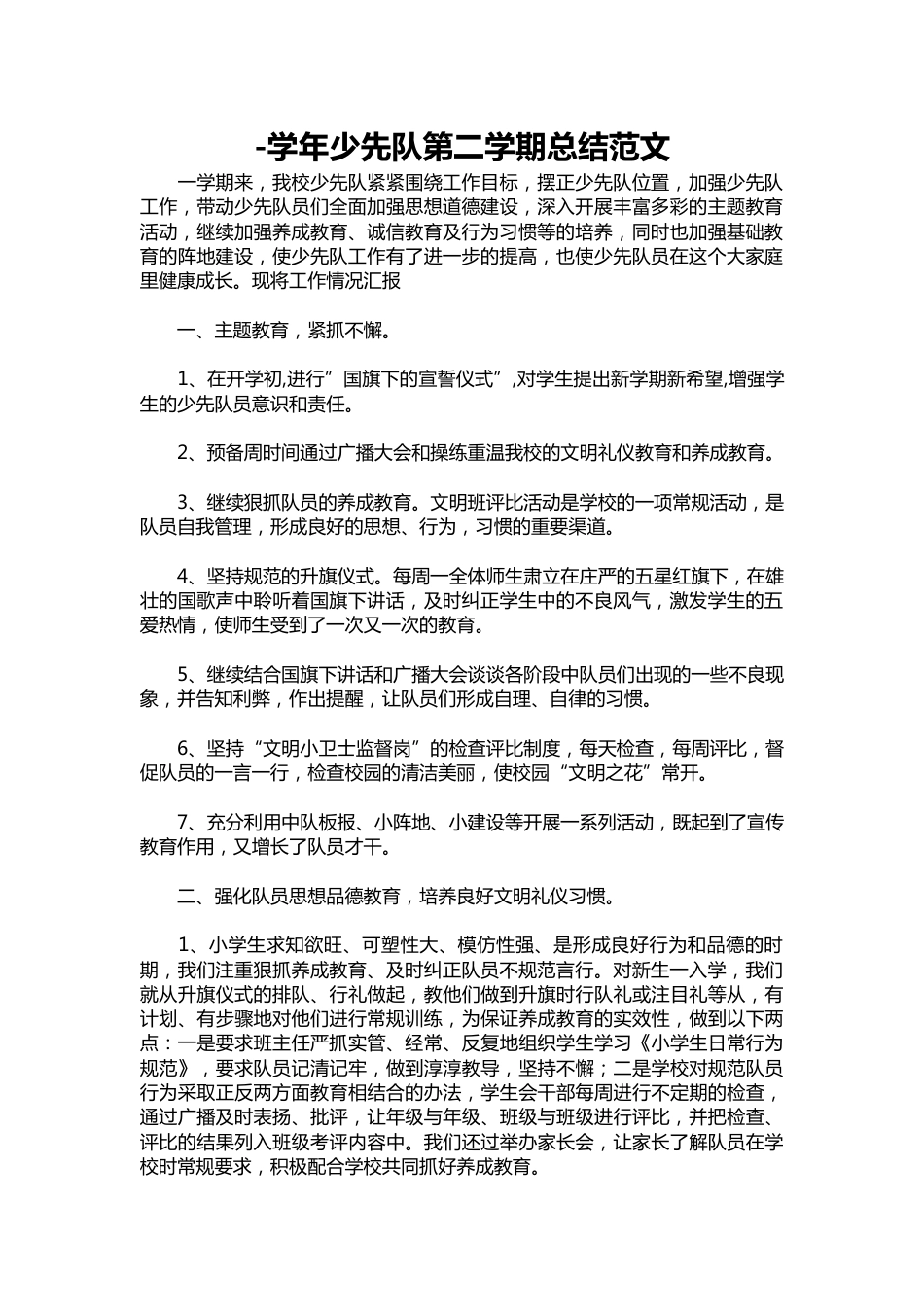 155--学年少先队第二学期总结范文_第1页