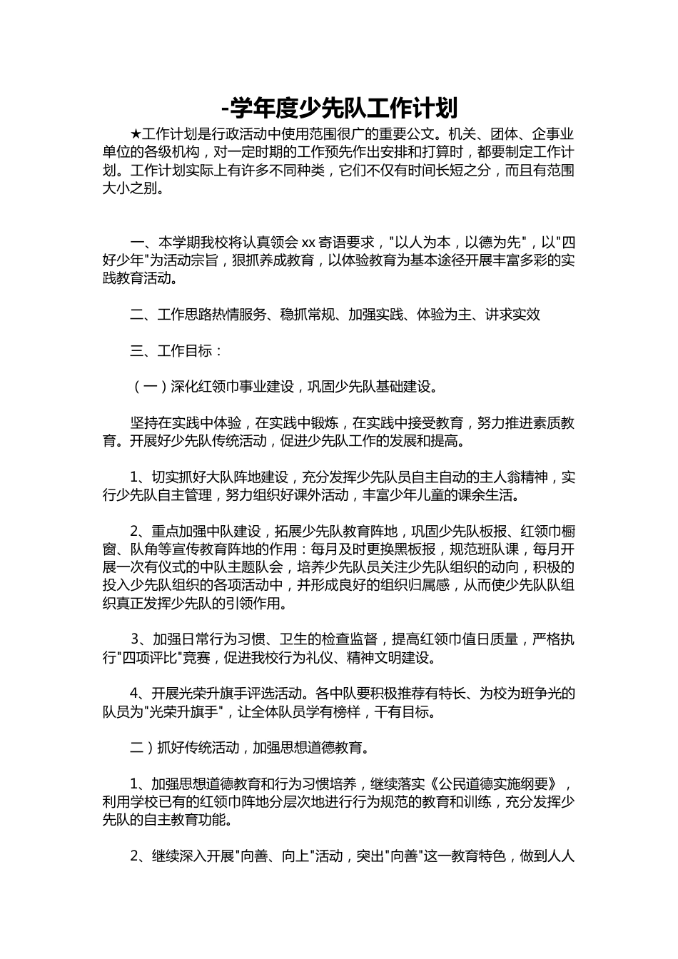 156--学年度少先队工作计划_第1页
