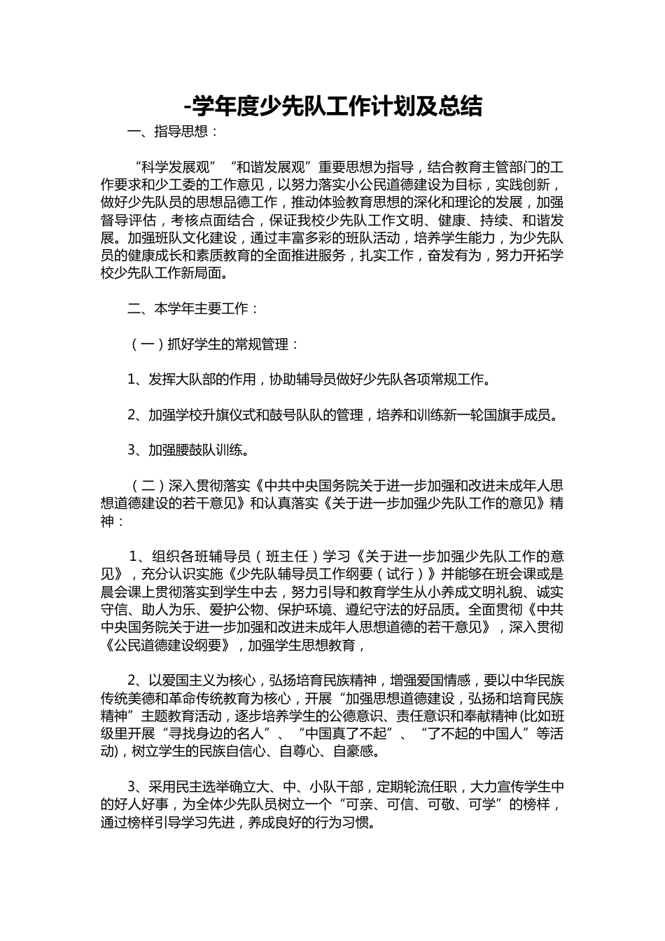 157--学年度少先队工作计划及总结_第1页