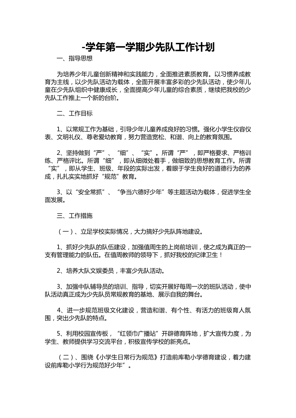 158--学年第一学期少先队工作计划_第1页