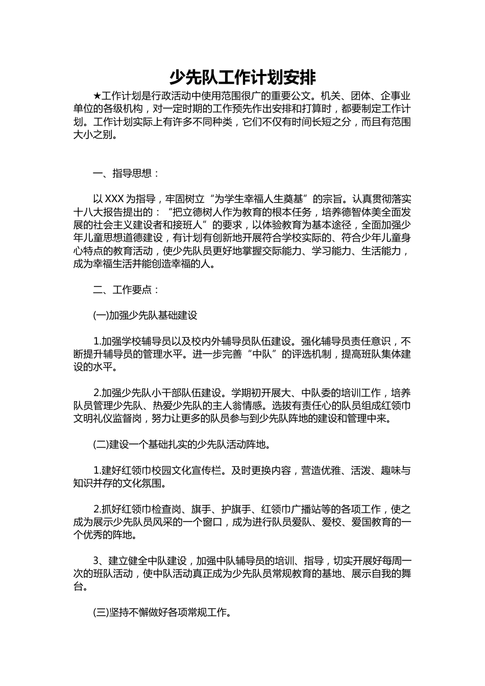 164-少先队工作计划安排_第1页