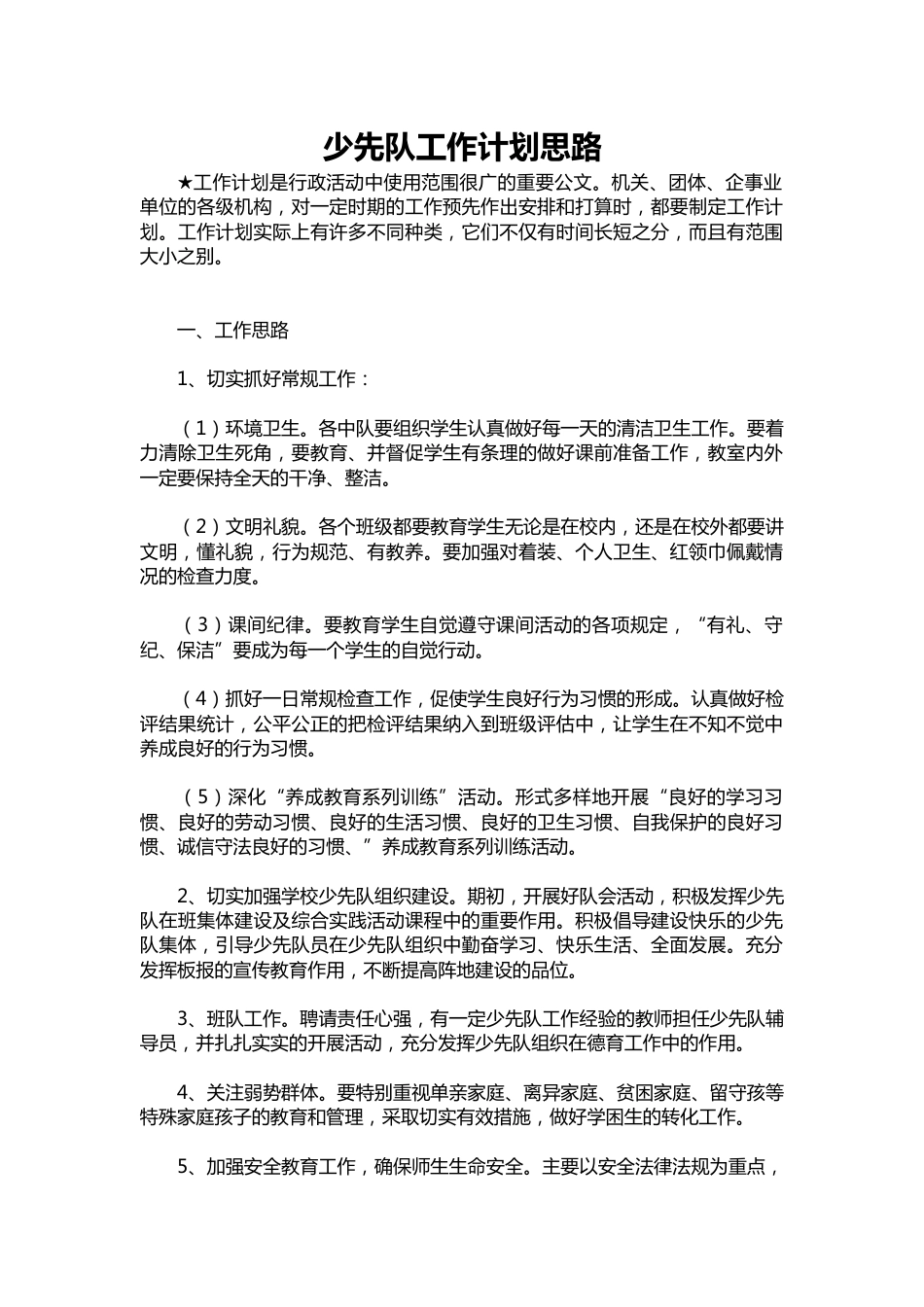 165-少先队工作计划思路_第1页