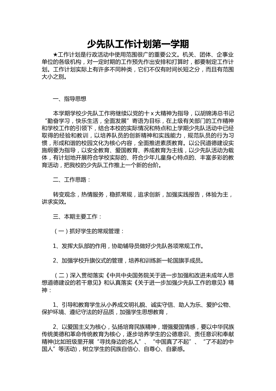 167-少先队工作计划第一学期_第1页