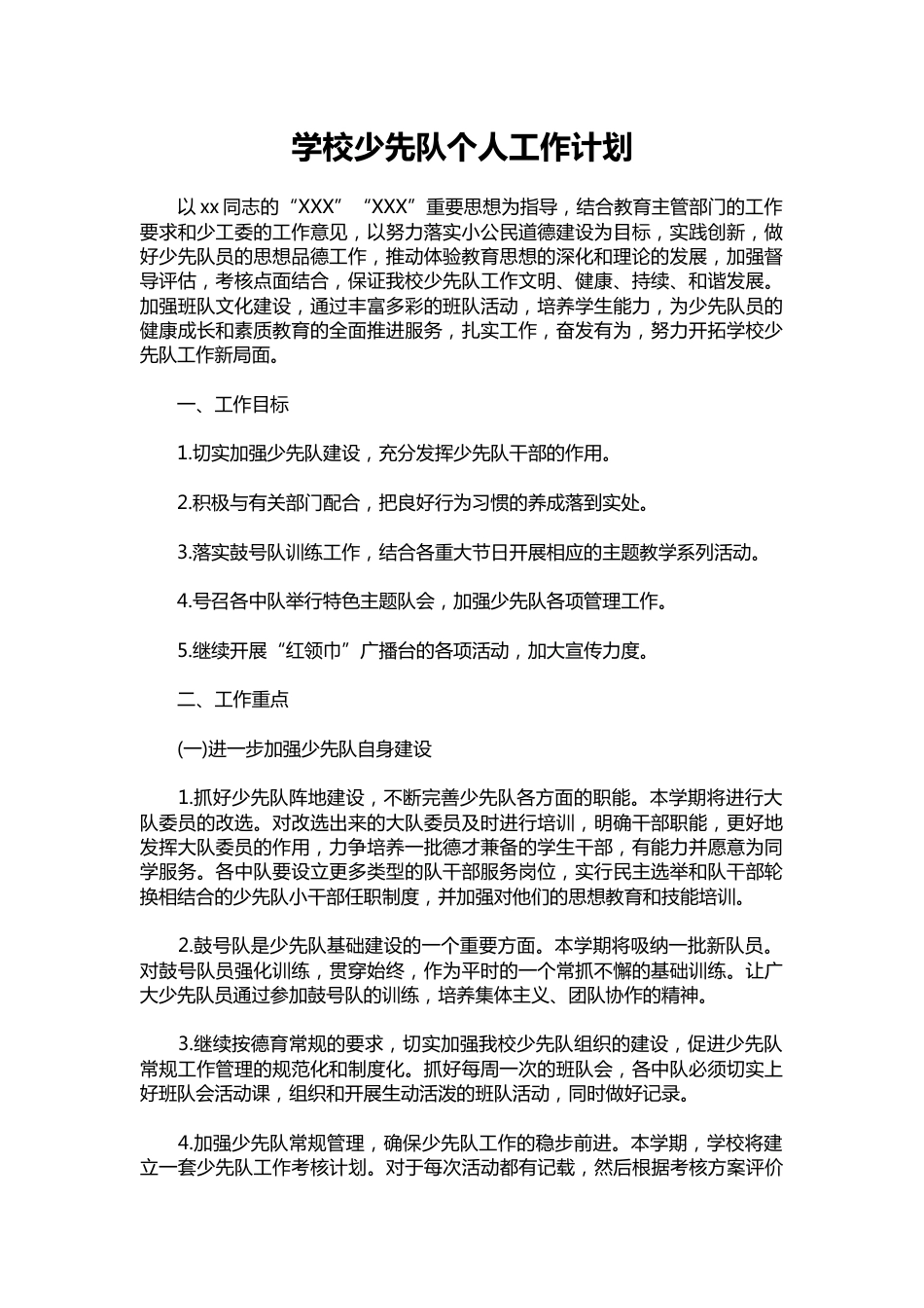 169-学校少先队个人工作计划_第1页