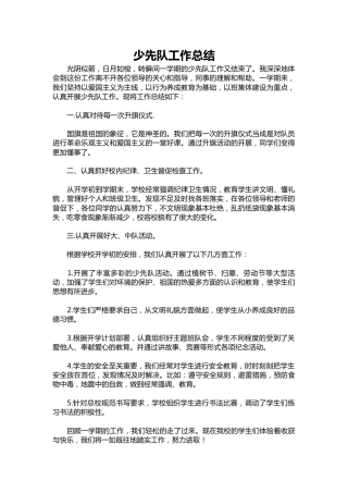 172-少先队工作总结