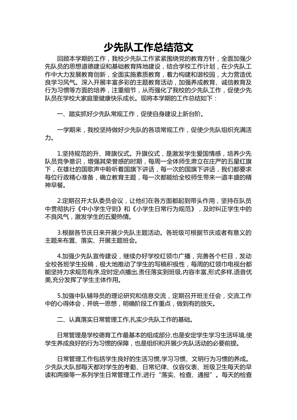 173-少先队工作总结范文_第1页