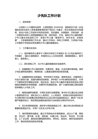 174-少先队工作计划