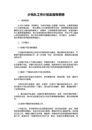 175-少先队工作计划及指导思想