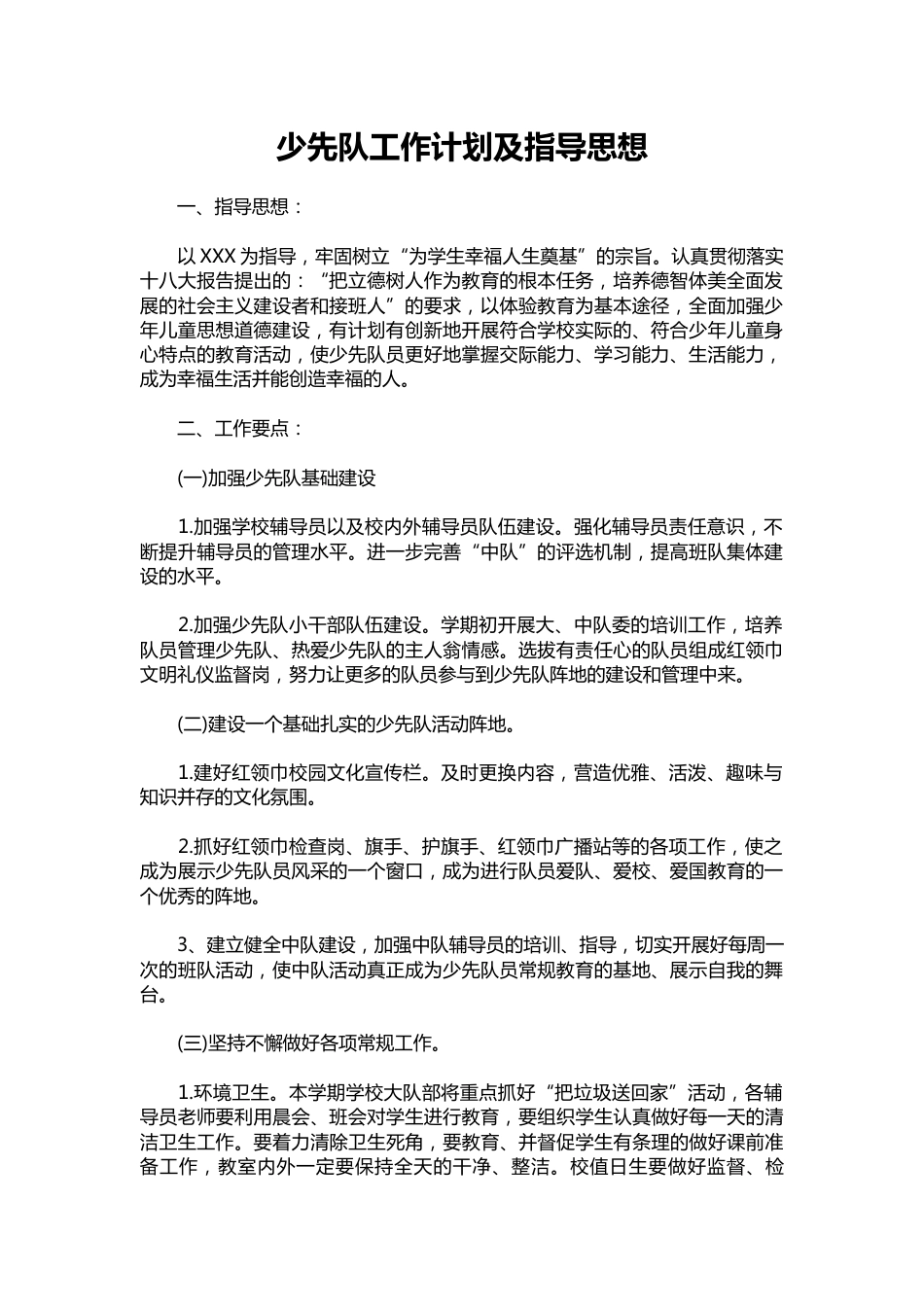 175-少先队工作计划及指导思想_第1页