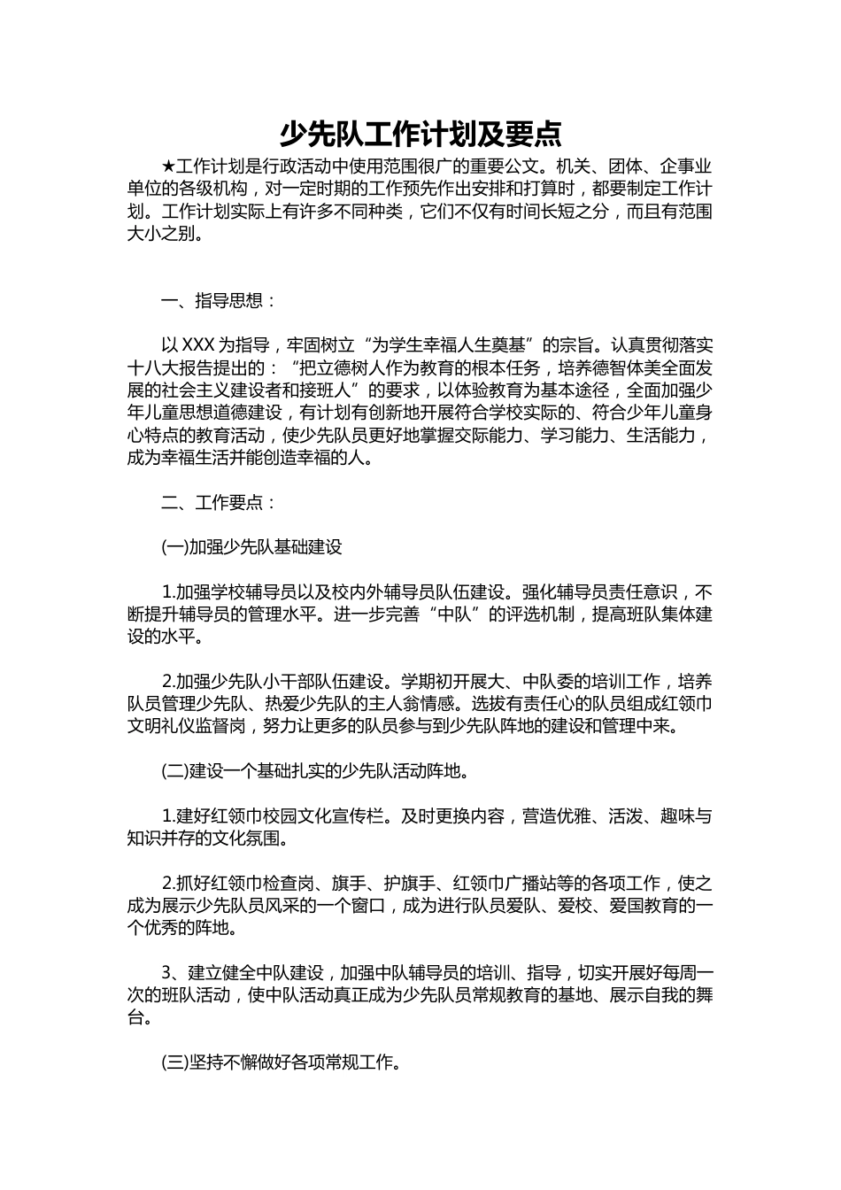 176-少先队工作计划及要点_第1页