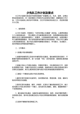176-少先队工作计划及要点