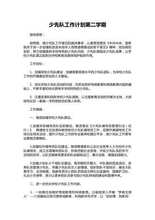 177-少先队工作计划第二学期