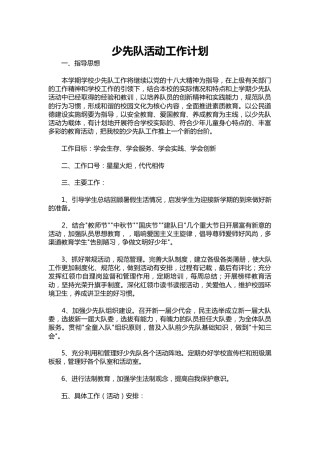 178-少先队活动工作计划