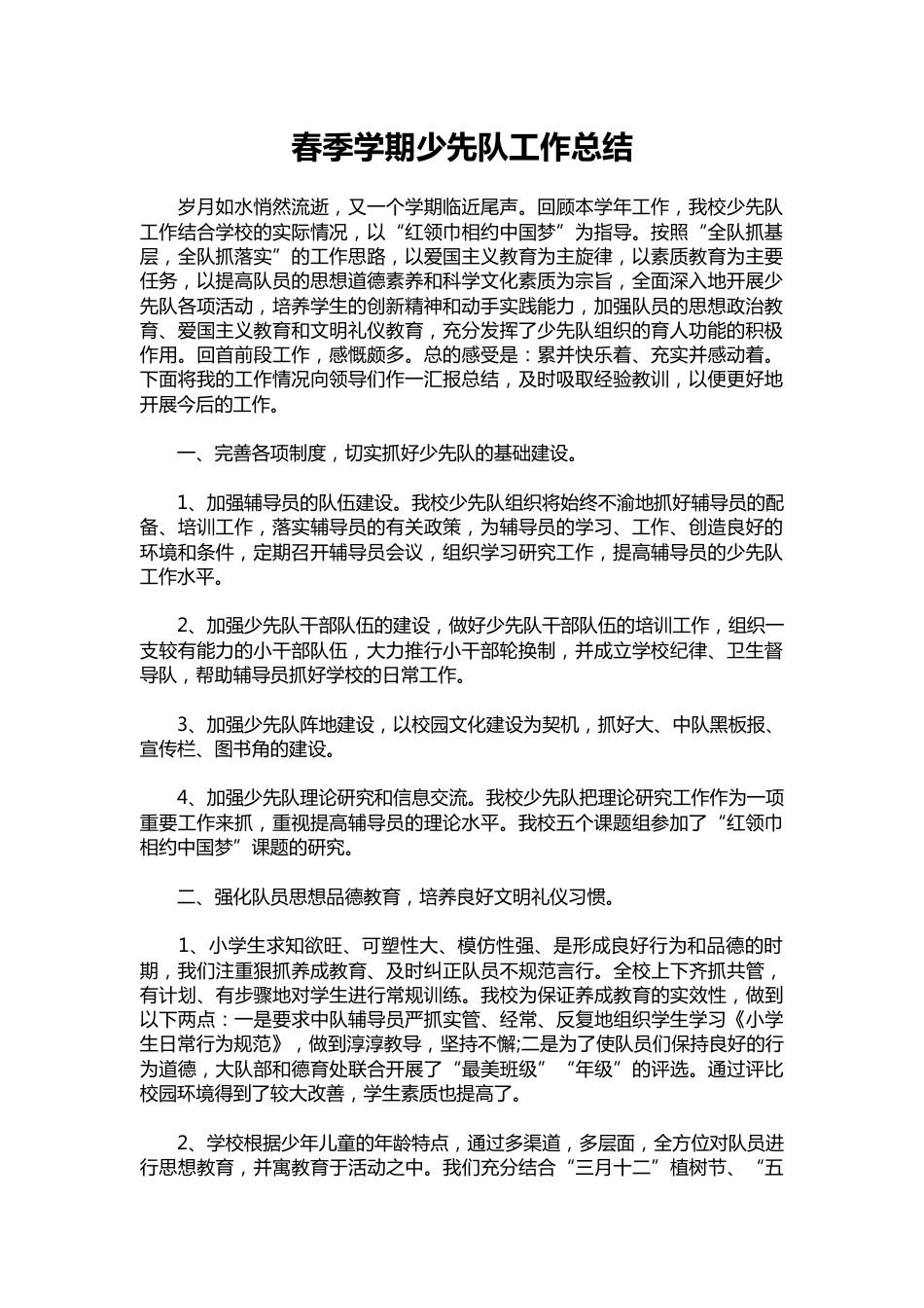 179-春季学期少先队工作总结_第1页