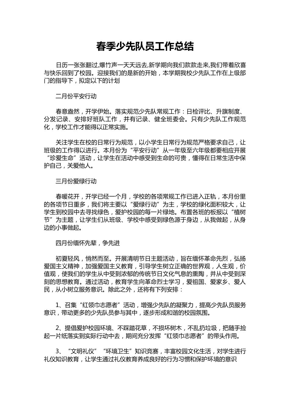 180-春季少先队员工作总结_第1页