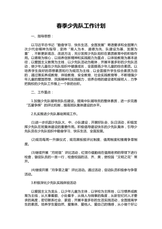 181-春季少先队工作计划