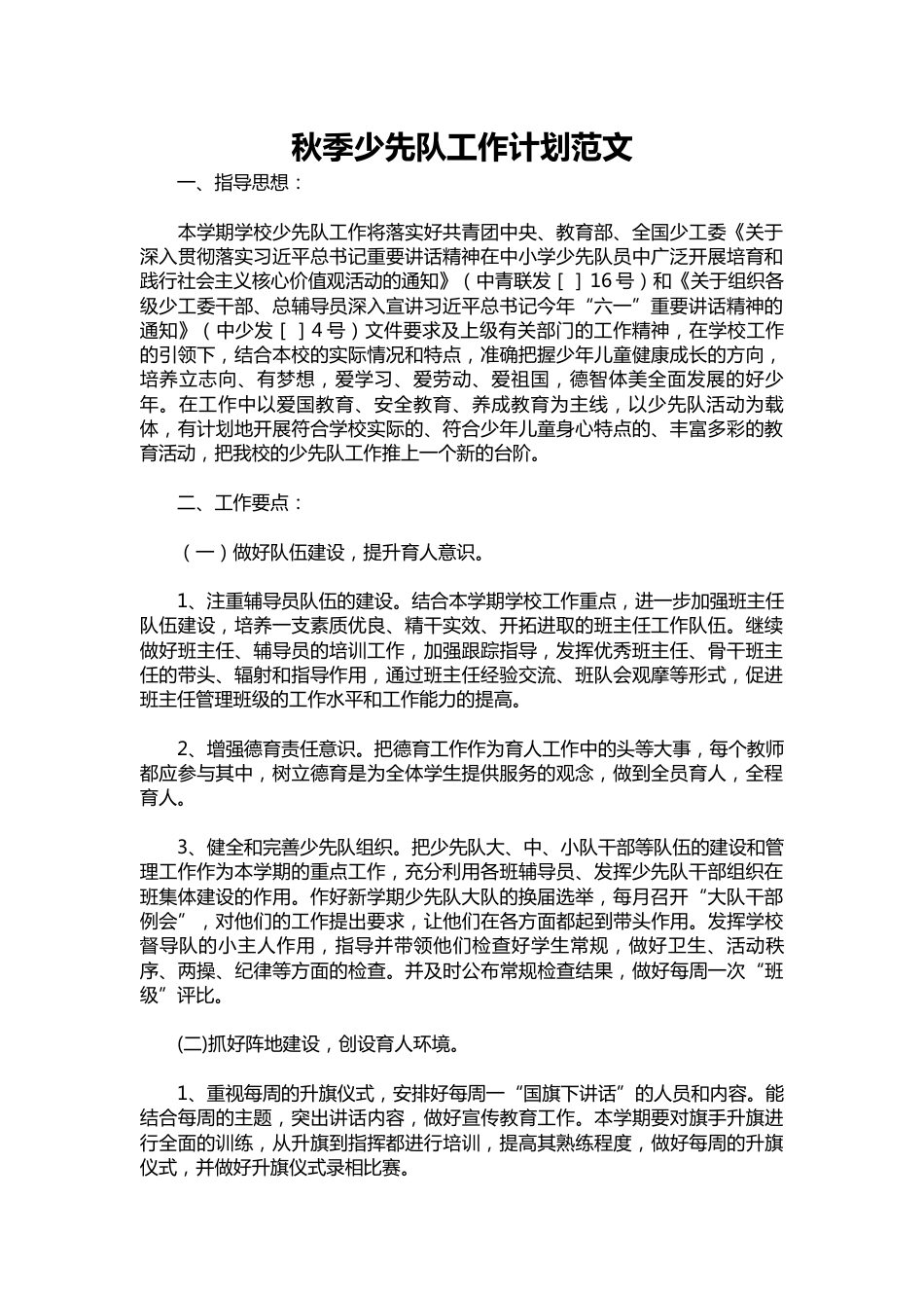 184-秋季少先队工作计划范文_第1页