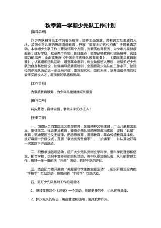 185-秋季第一学期少先队工作计划