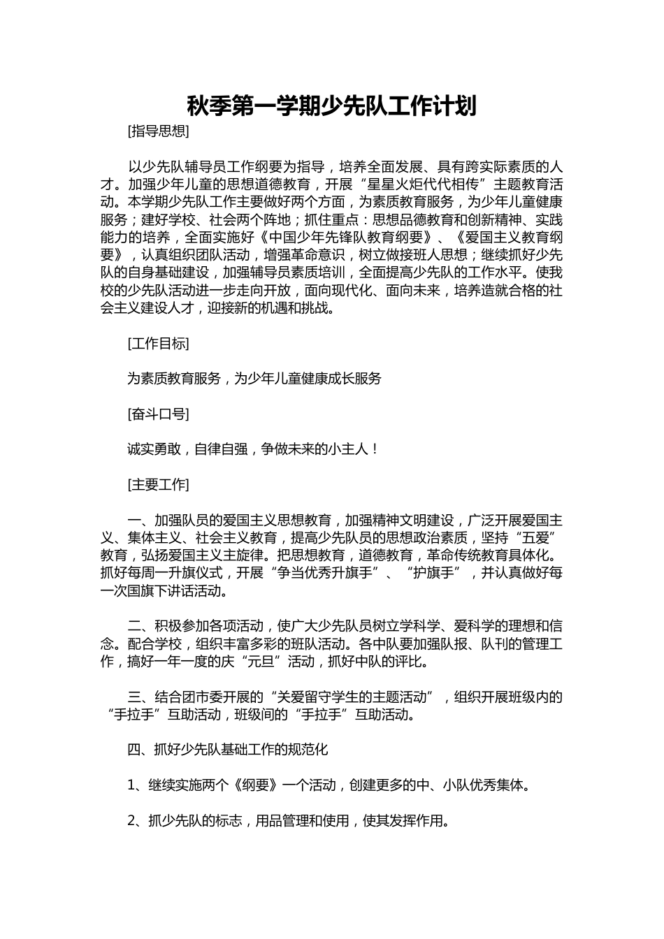 185-秋季第一学期少先队工作计划_第1页
