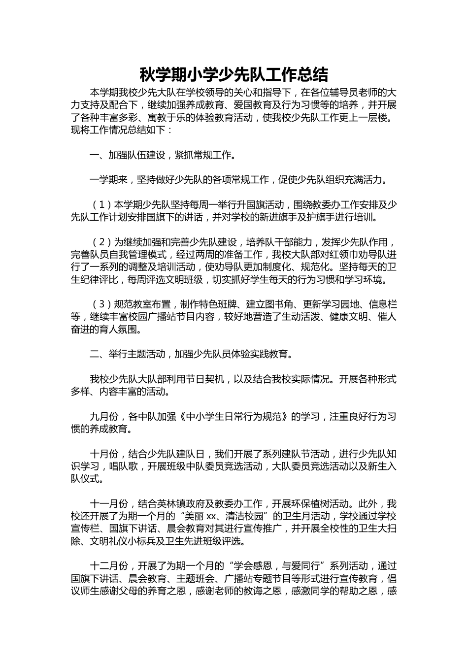 186-秋学期小学少先队工作总结_第1页