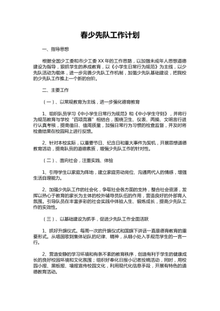 189-春少先队工作计划