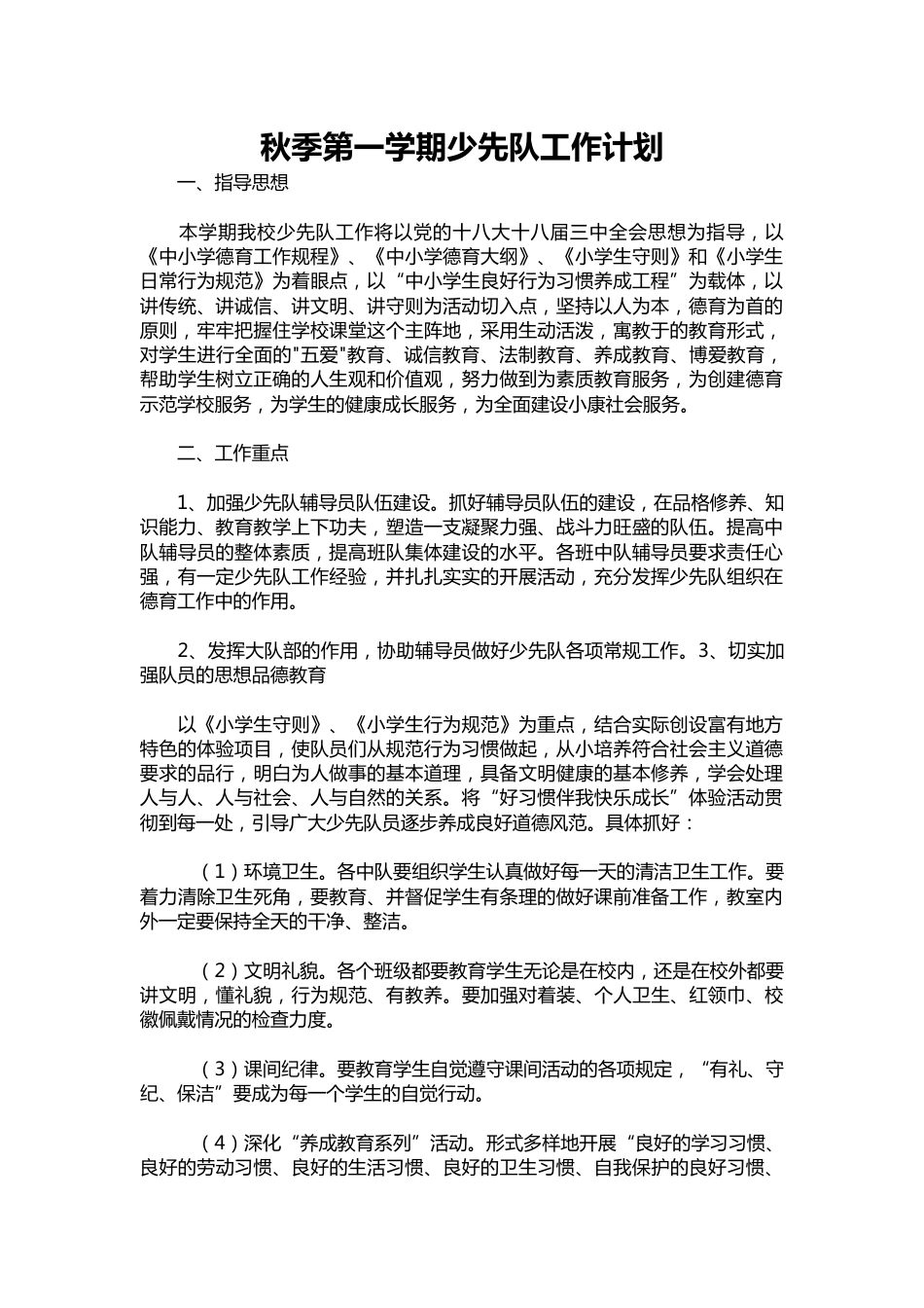 190-秋季第一学期少先队工作计划_第1页