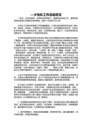 191-—少先队工作总结范文